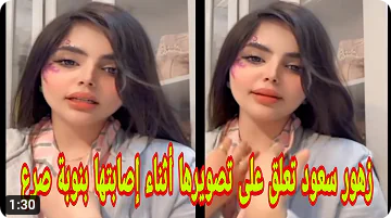 فيديو زهور سعود المنتشر.. تفاصيل وحقائق