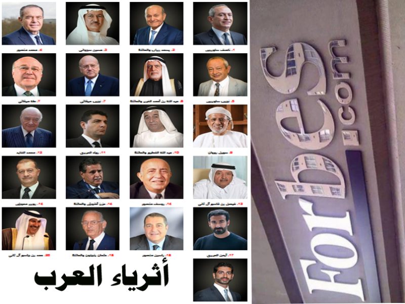 أثرياء العرب 2023 يتصدرهم مصري.. السعودية خارج القائمة “مجلة فوربس”