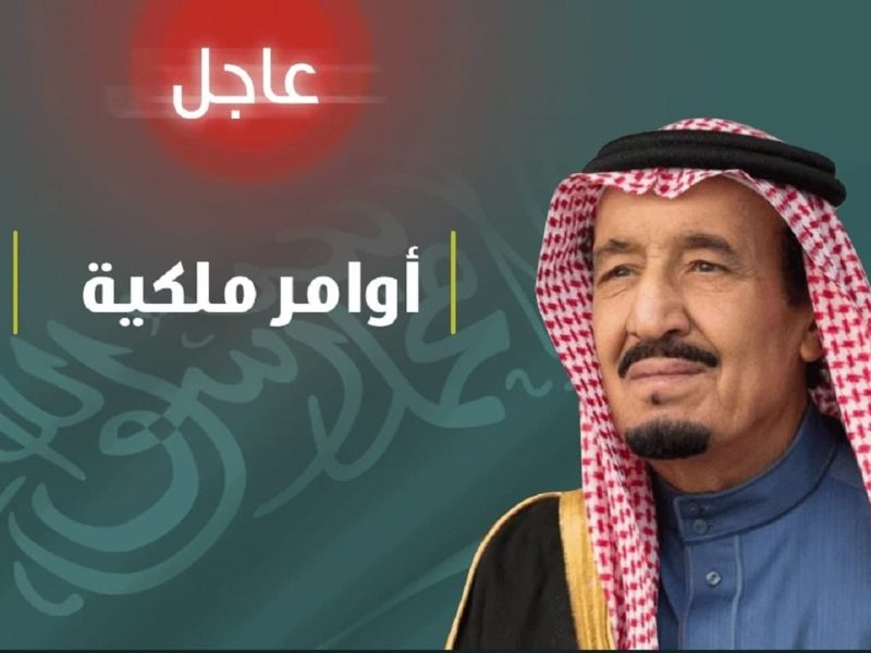السعودية: أوامر ملكية منها إعفاء وتعيينات