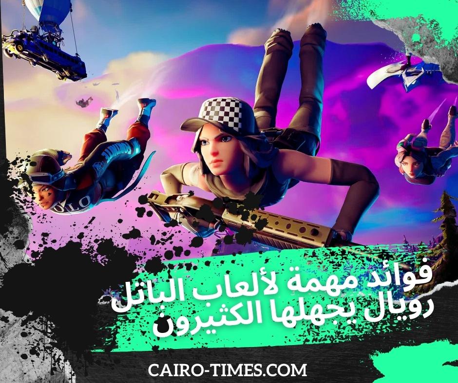 فوائد ألعاب الباتل رويال
