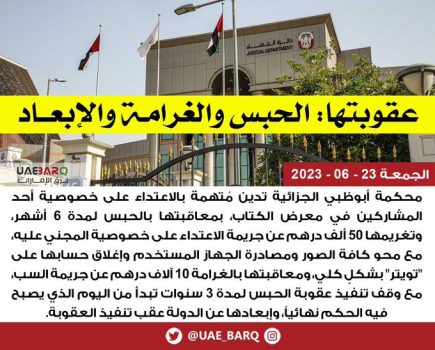 محكمة أبوظبي تقرر الحكم بالسجن والغرامة على المعتدية على ياسر البحري