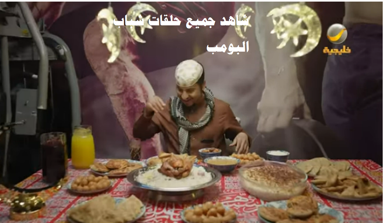 مسلسل شباب البومب 11 جميع الحلقات