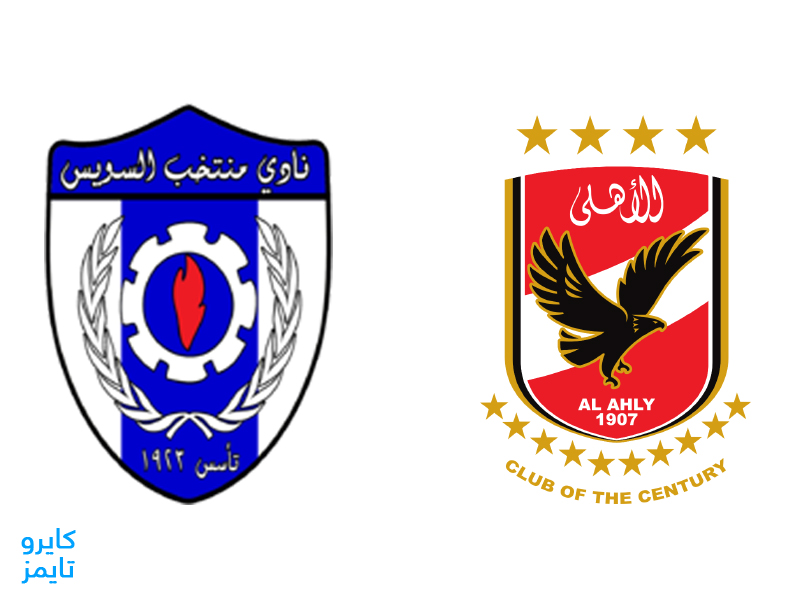 موعد مباراة الأهلي ضد منتخب السويس في كأس مصر 2023