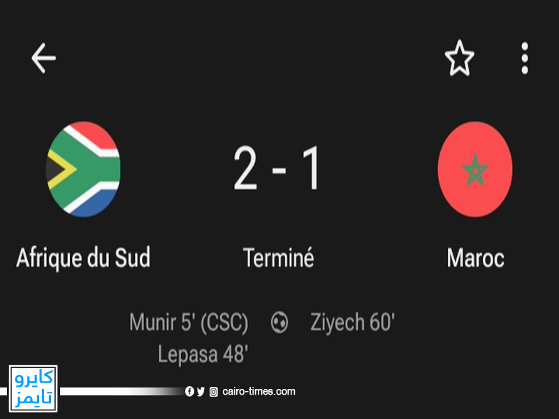تعرف على ترتيب المنتخب المغربي في مجموعته بعد هزيمته اليوم