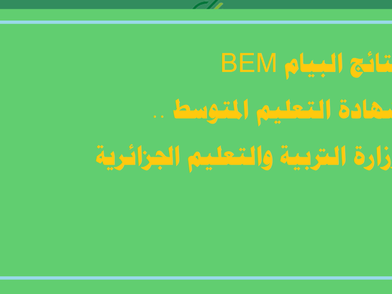 نتائج البيام BEM شهادة التعليم المتوسط .. وزارة التربية والتعليم الجزائرية