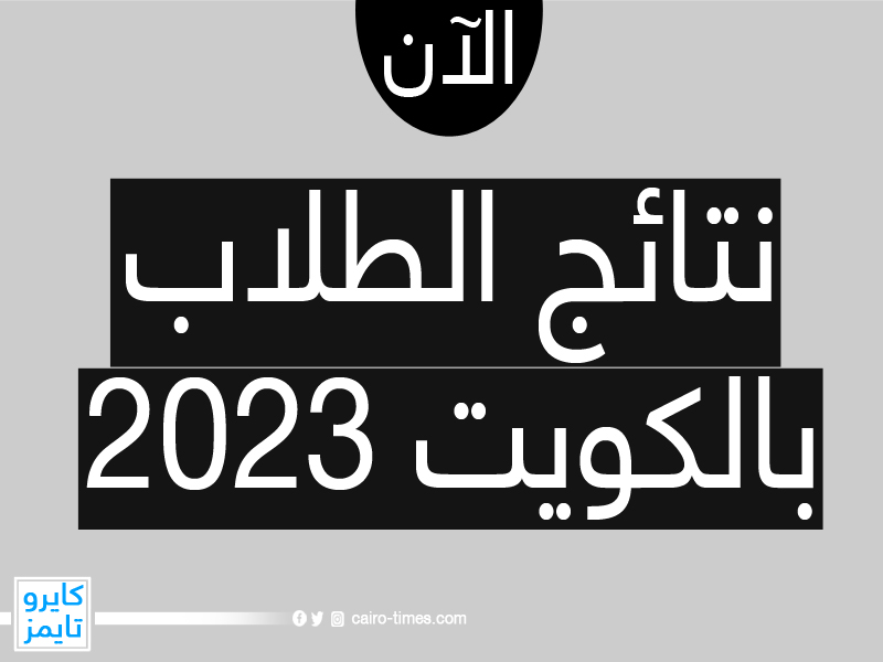 رسمياً.. تأجيل إعلان نتائج الطلاب 2023 الكويت وتحديد موعد رفعها عبر موقع الوزارة
