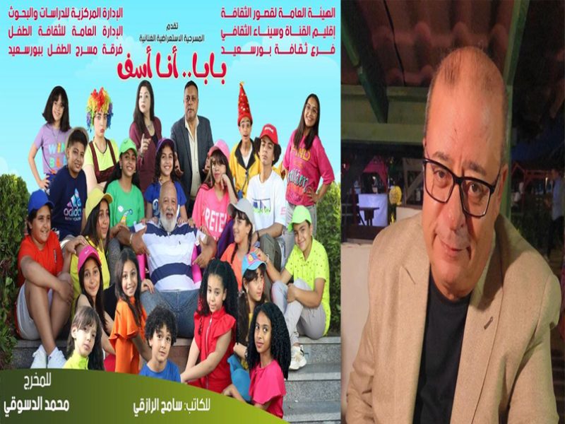 مسرحية “بابا.. أنا أسف” يتم عرضها في بورسعيد بقصر الثقافة