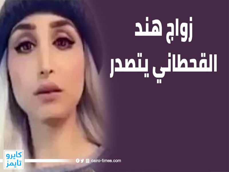 زواج هند القحطاني مشهورة سناب السعودية (فيديو)
