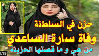 بالفيديو| قصة معاناة الكاتبة “سارة هلال الساعدي” مع السرطان… وفاة الكاتبة العمانية