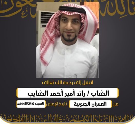 سبب وفاة الشاب رائد أمير أحمد الشايب
