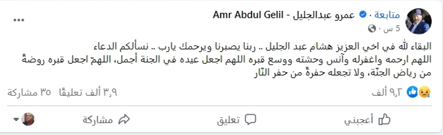 وفاة اخو عمرو عبد الجليل