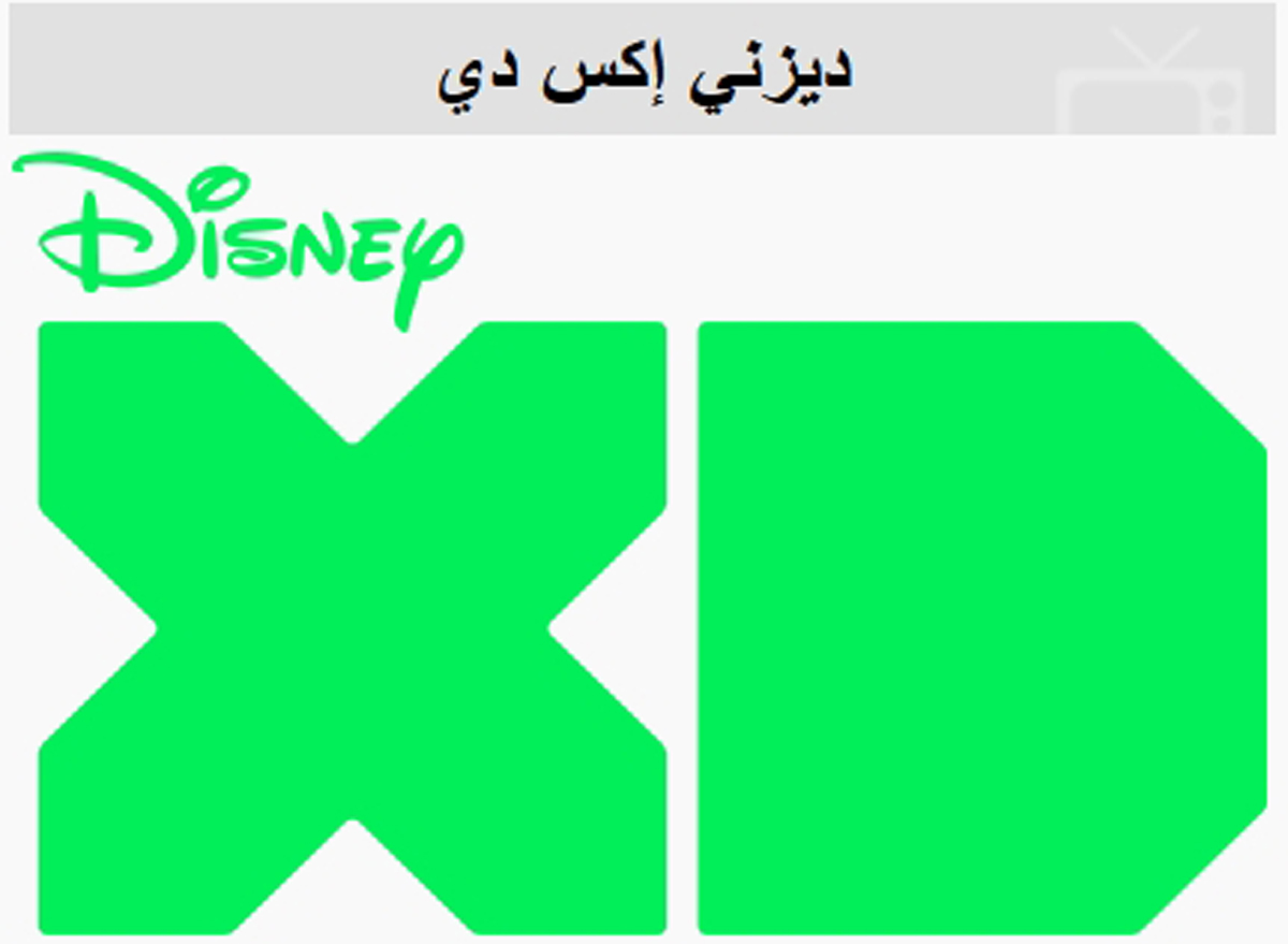 قناة ديزني اكس دي Disney XD