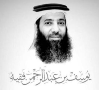 وفاة الشيخ يوسف عبدالرحمن فقيه