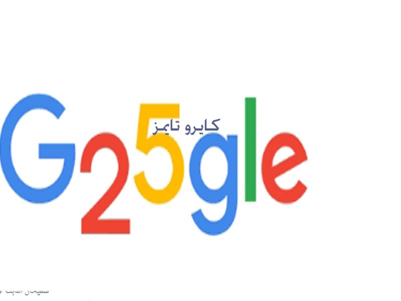 جوجل في ذكراه رقم 25 يحتفل google بالانجازات العظيمة التي حققها