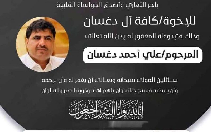 سبب وفاة “علي أحمد دغسان طالع رجل الاعمال اليمني