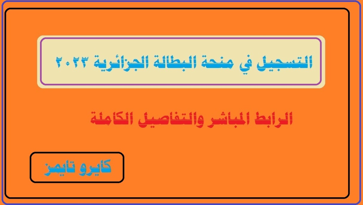 منحة البطالة الجزائرية 2023