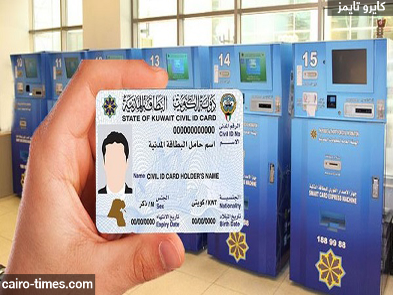 تجديد البطاقة المدنية مع تغيير الصورة أون لاين في الكويت: الخطوات والرسوم والشروط