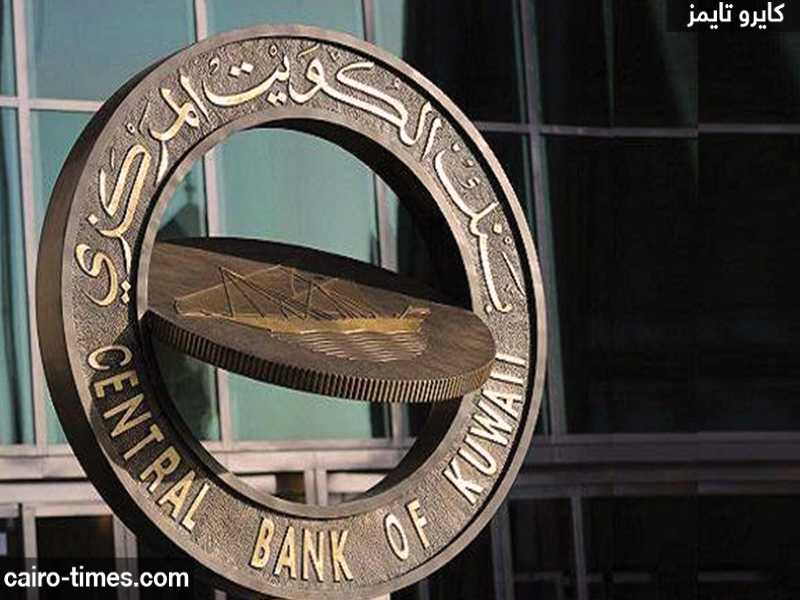 تقديم شكوى إلى البنك المركزي الكويتي بالرابط والخطوات