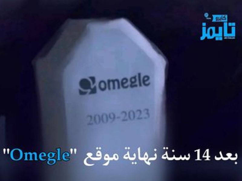 موقع أوميغل Omegle يعلن رسمياً عن نهايته بعد 14 سنة من العمل