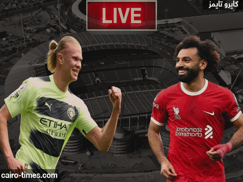 مشاهدة مباراة ليفربول ومانشستر سيتي اليوم بث مباشر كامل (Live HD)