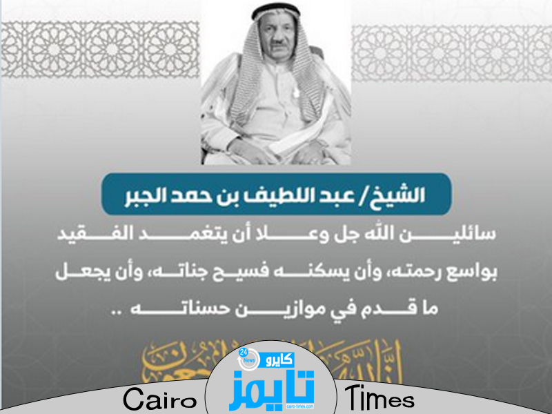 عبداللطيف الجبر ويكيبيديا.. رجل الأعمال السعودي سبب وفاته ومعلومات هامة عنه