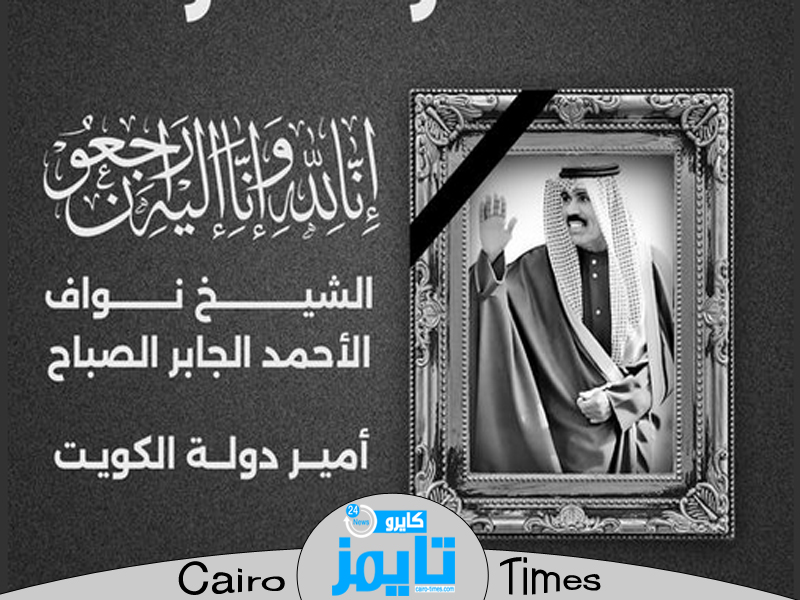 وفاة الأمير نواف الأحمد الجابر الصباح