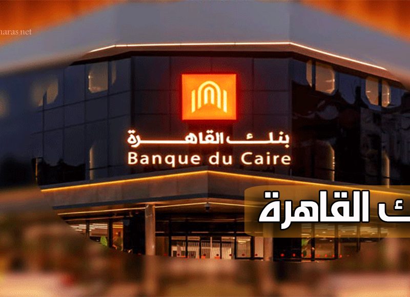 تفاصيل القرض الشخصي 2024 للموظفين من بنك القاهرة