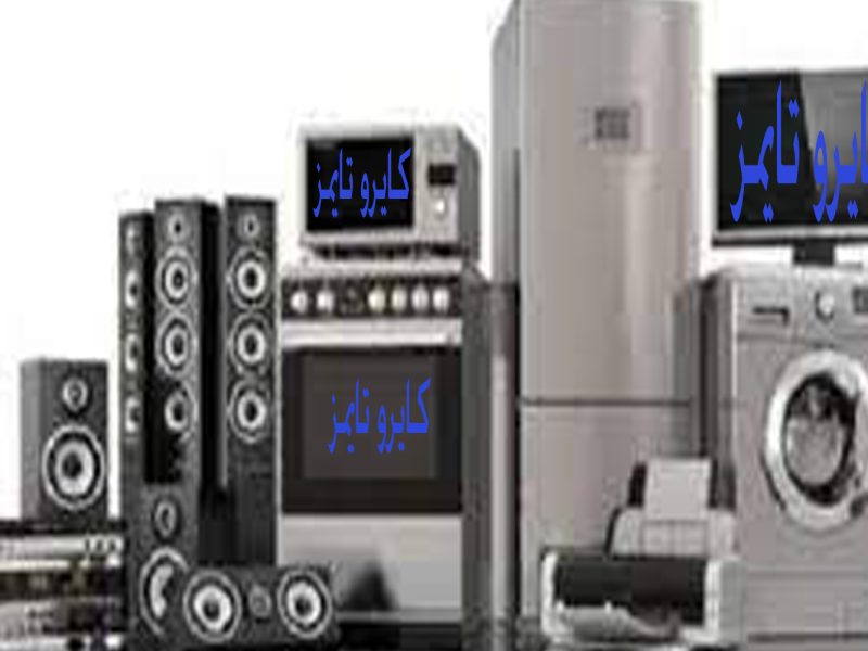شعبة الأجهزة الكهربائية المصرية عن الأسعار… الارتفاع مستمر و«التكييفات» نفدت