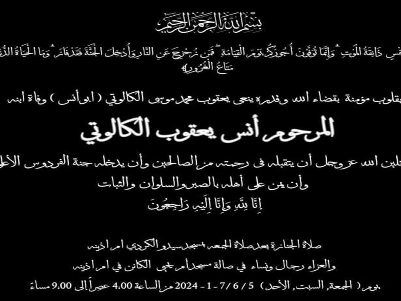 تفاصيل وفاة انس الكالوتي المقرىء القرآني الأردني وسبب الوفاة