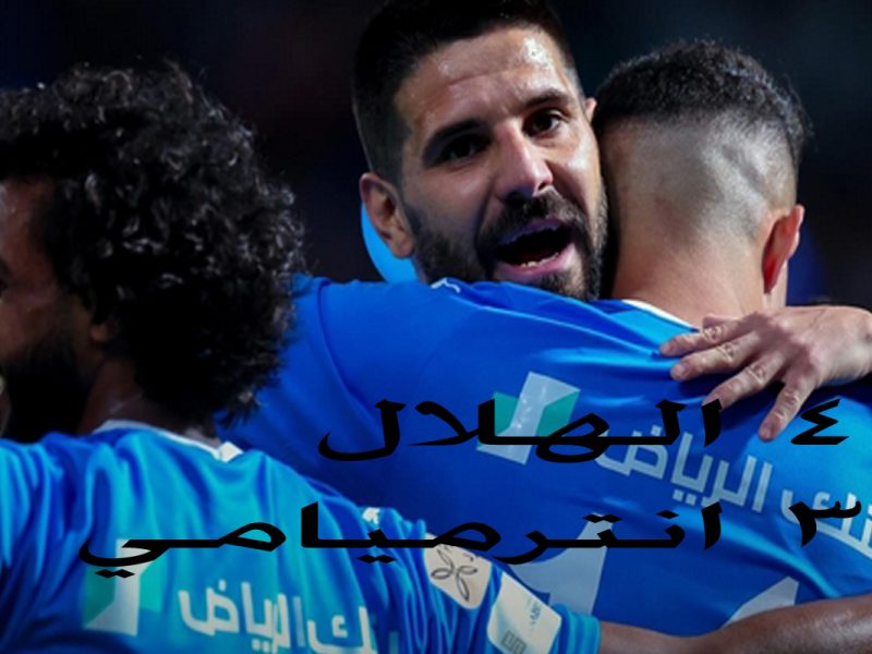 تفاصيل مباراة الهلال ضد انتر ميامي في كأس موسم الرياض 2024