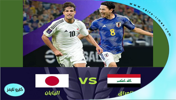 بث مباشر مباراة العراق واليابان بطولة كاس أسيا