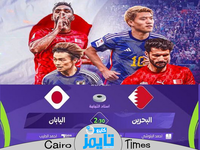 بث مباشر مباراة البحرين واليابان بطولة كاس آسيا قطر 2023
