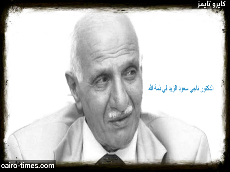 وفاة الدكتور ناجي سعود الزيد.. الكاتب الصحفي الكويتي