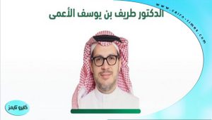 الدكتور طريف الأعمى ويكيبيديا.. رئيس جامعة الملك عبدالعزيز.. من هو