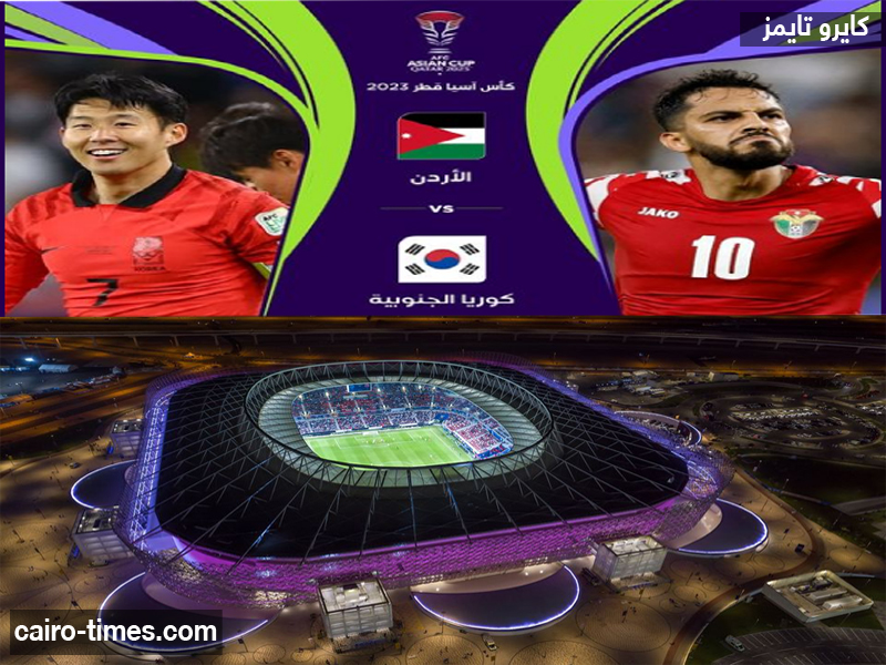 مشاهدة مباراة الأردن وكوريا الجنوبية في نصف نهائي.. Live Jordan vs South Korea Asian