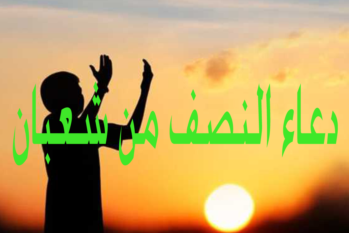 دعاء-النصف-من-شعبان