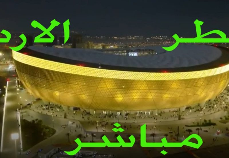 قطر والأردن بث مباشر  نهائي كأس آسيا شاهد الان بدون تقطيع وبدون إعلانات
