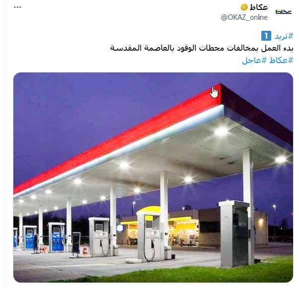 غرامات مخالفات محطات الوقود