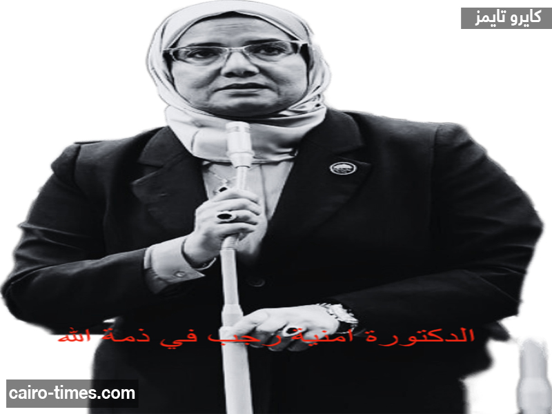 تفاصيل وفاة الدكتورة أمنية رجب النائبة في مجلس النواب عن دائرة المنيا