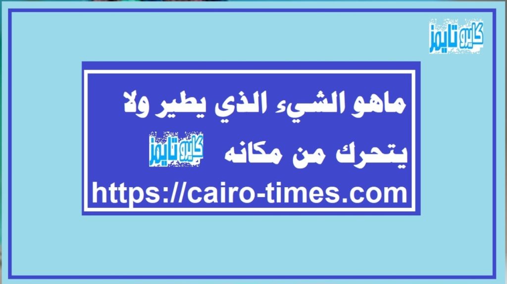 الشيء الذي يطير ولا يتحرك من مكانه