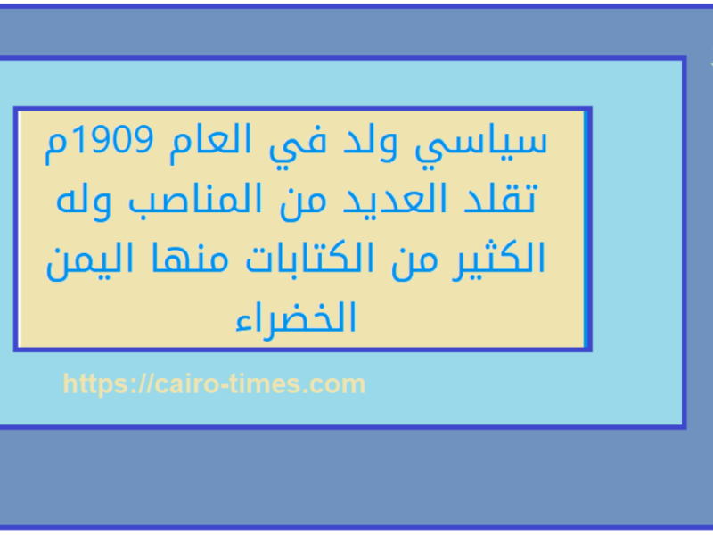 سياسي ولد في العام 1909م تقلد العديد من المناصب وله الكثير من الكتابات منها اليمن الخضراء