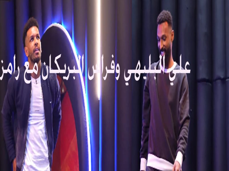 ضيوف رامز علي البليهي والبريكان وحلقة ولا اروع شاهد الحلقة