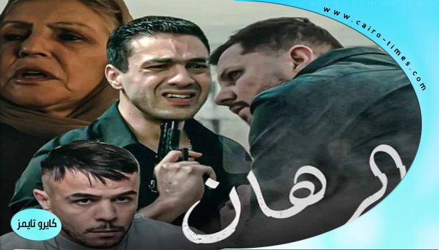 موعد عرض وإعادة حلقات مسلسل الرهان الجزائري.. على منصة شاهد وقناة السومرية