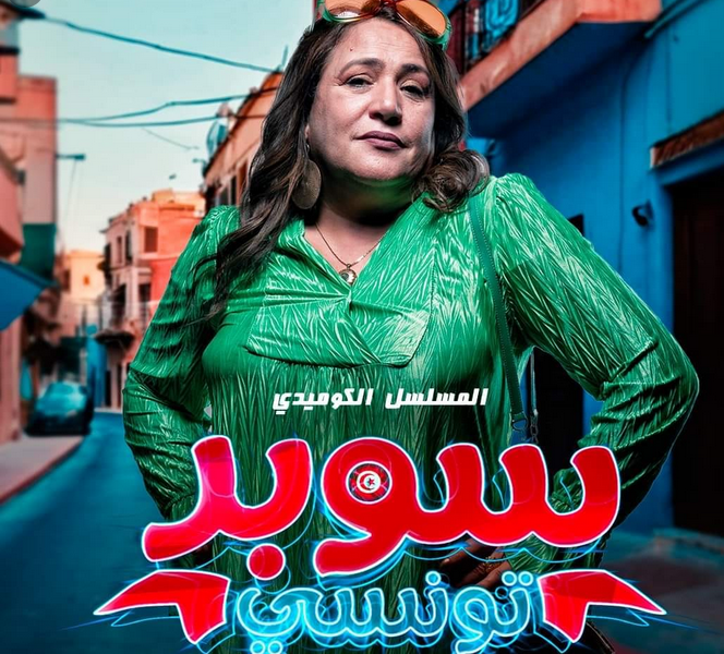 موعد عرض مسلسل سوبر تونسي رمضان 2024
