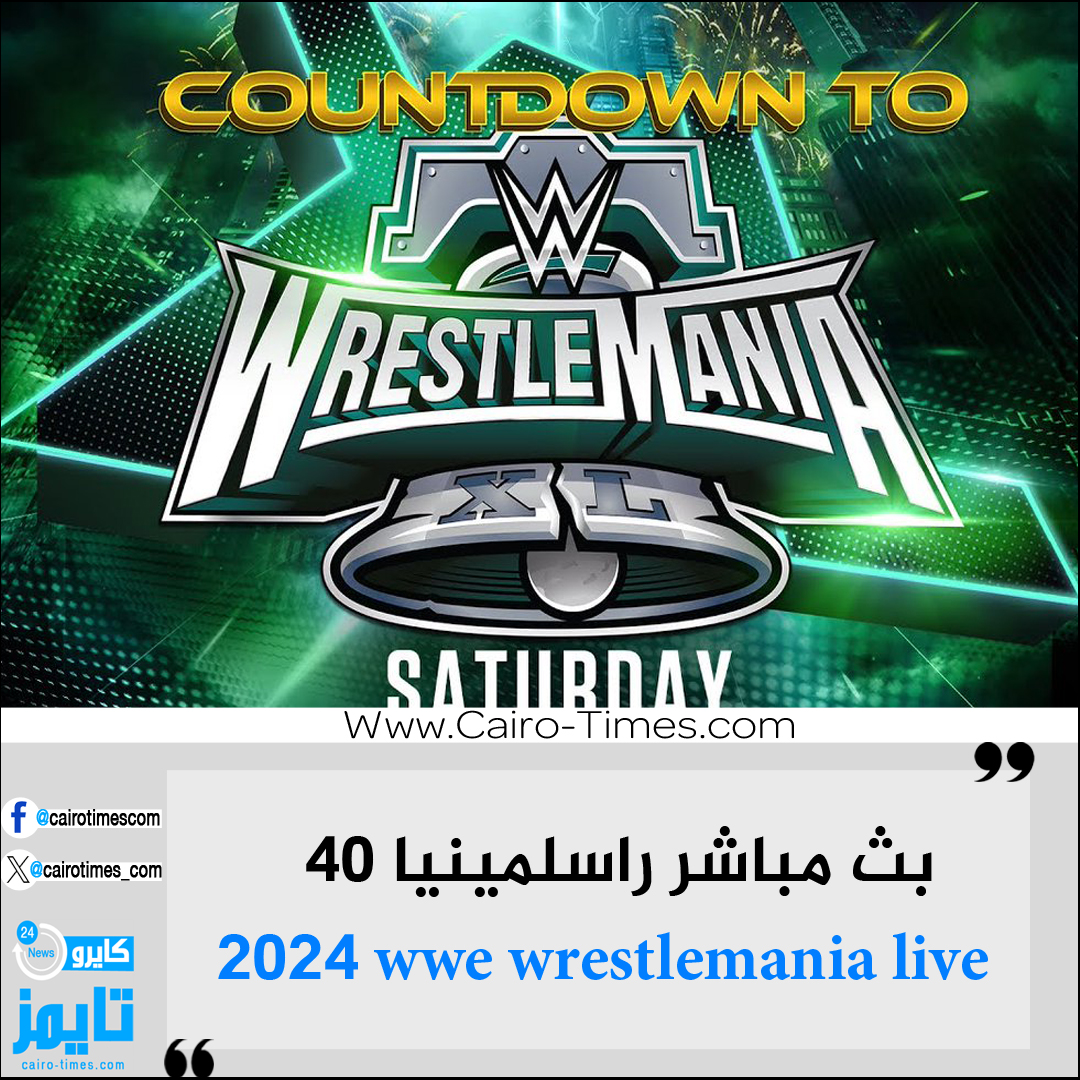 بث مباشر راسلمينيا 40 شاهد ssc 3 لايف wwe wrestlemania 40 live 2024
