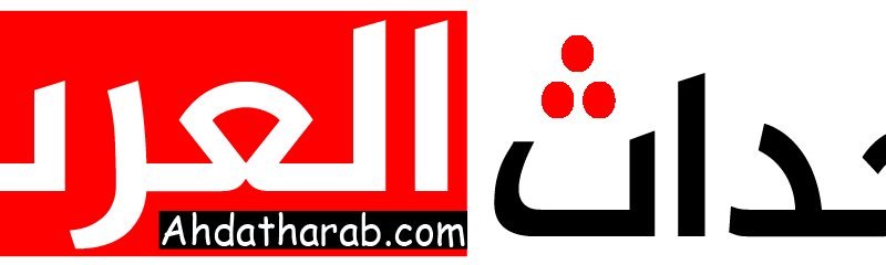 أحداث العرب.. ahdatharab.com بوابة فنية اجتماعية رياضية لكل الوطن العربي