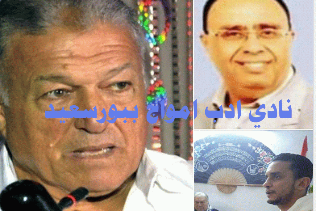 نادي ادب امواج ببورسعيد يدعوكم لحضور ندوته الاسبوعية اليوم الجمعة