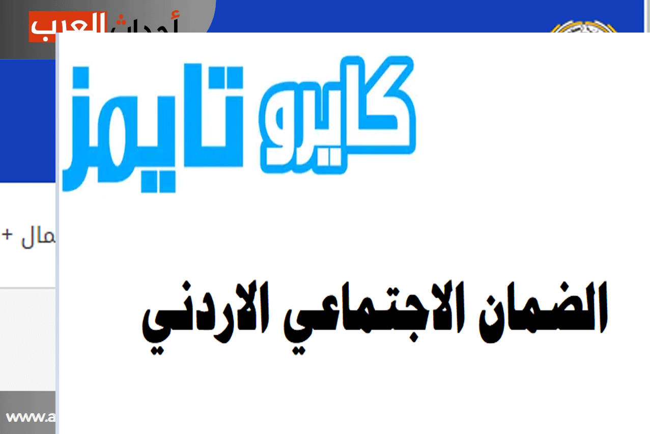 الضمان الاجتماعي الاردني