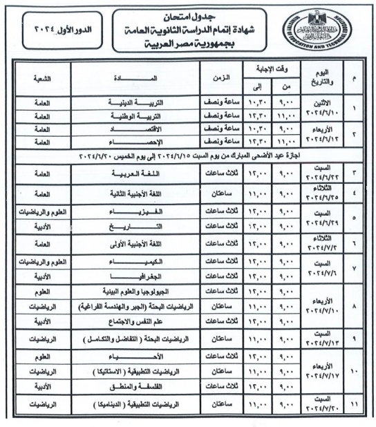جدول امتحانات الثانوية العامة 2024 في مصر