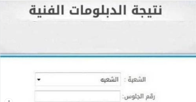 نتيجة دبلوم تجارة وصناعة وزراعة برقم الجلوس مصر 2024 ..نتائج الدبلومات الفنية في مصر